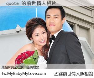 quote 的前世情人
