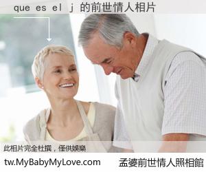 que es el j 的前世情人