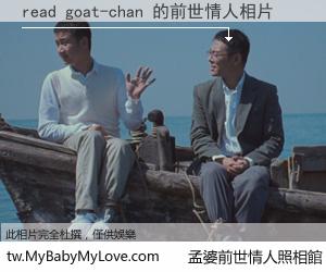 read goat-chan 的前世情人
