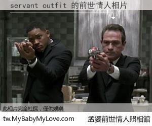 servant outfit 的前世情人