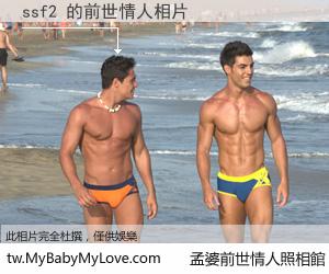 ssf2 的前世情人