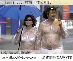 toast yay 的前世情人