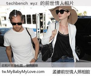 techbench wyz 的前世情人