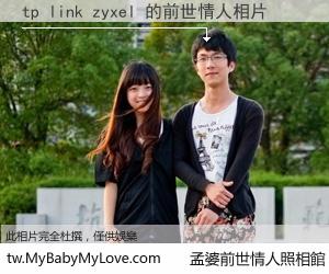 tp link zyxel 的前世情人