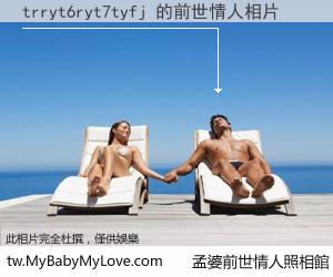 trryt6ryt7tyfj 的前世情人