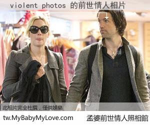 violent photos 的前世情人