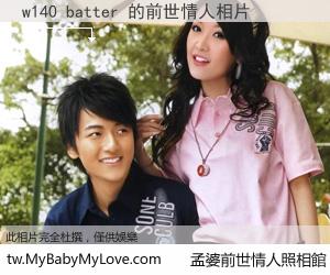 w140 batter 的前世情人