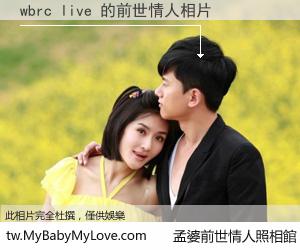wbrc live 的前世情人