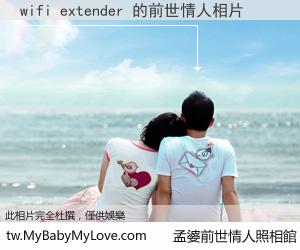 wifi extender 的前世情人