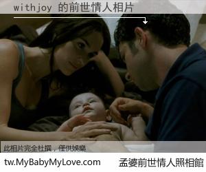 withjoy 的前世情人