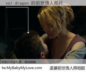 xol dragon 的前世情人