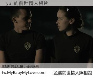 yu 的前世情人