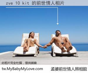 zve 10 kit 的前世情人