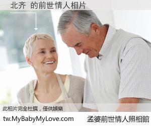 北齐 的前世情人