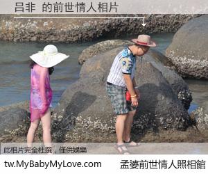 吕非 的前世情人