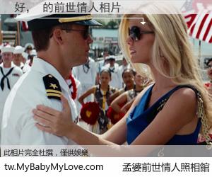 好， 的前世情人
