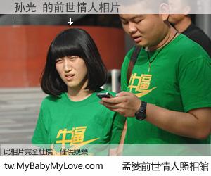 孙光 的前世情人