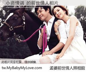 小资情调 的前世情人