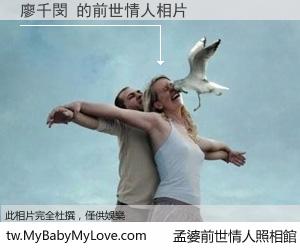 廖千閔 的前世情人