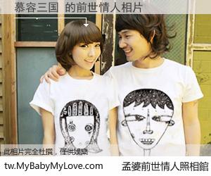 慕容三国 的前世情人