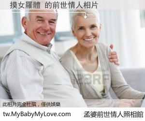 摸女羅體 的前世情人