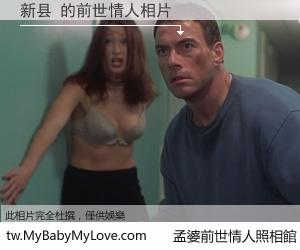 新县 的前世情人