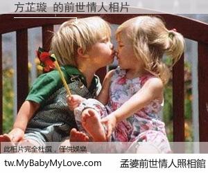 方芷璇 的前世情人