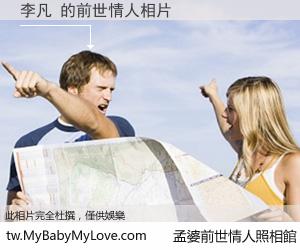 李凡 的前世情人