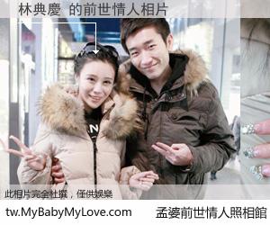 林典慶 的前世情人