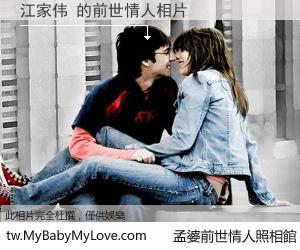 江家伟 的前世情人