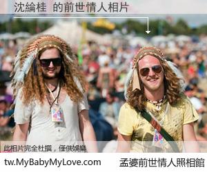 沈綸桂 的前世情人