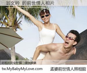 翁文吟 的前世情人