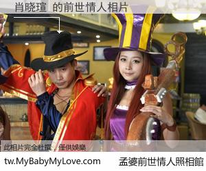 肖晓瑄 的前世情人