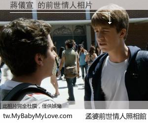 蔣儀宣 的前世情人