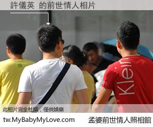許儀英 的前世情人
