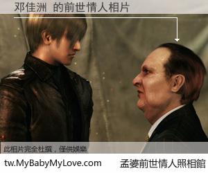 邓佳洲 的前世情人