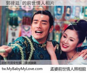 郭律廷 的前世情人