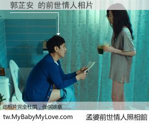 郭芷安 的前世情人