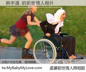 韩宇通 的前世情人