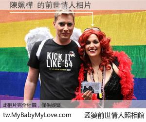 陳姵樺 的前世情人