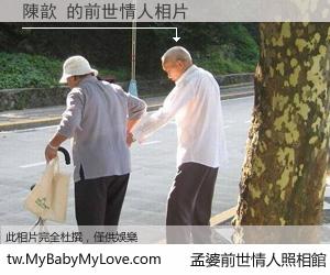 陳歆 的前世情人