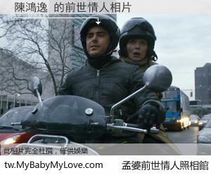 陳鴻逸 的前世情人