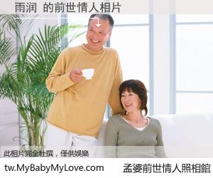雨润 的前世情人