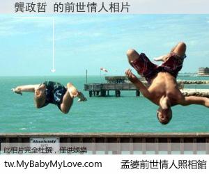 龔政哲 的前世情人