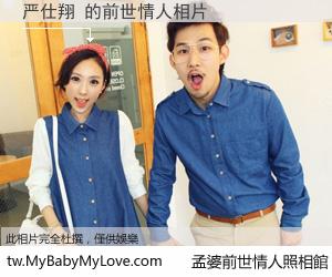 严仕翔 的前世情人