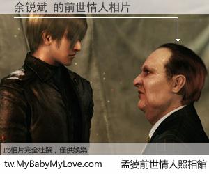 余锐斌 的前世情人
