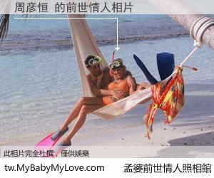 周彦恒 的前世情人