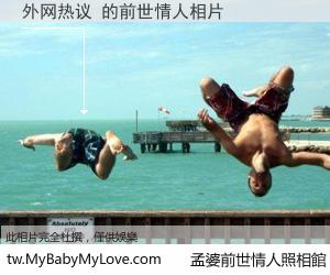 外网热议 的前世情人