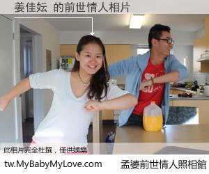 姜佳妘 的前世情人