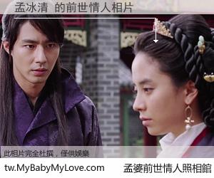 孟冰清 的前世情人